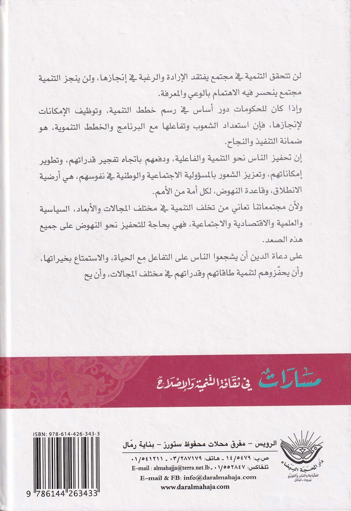 مسارات في ثقافة التنمية والإصلاح (1-10)-خلف