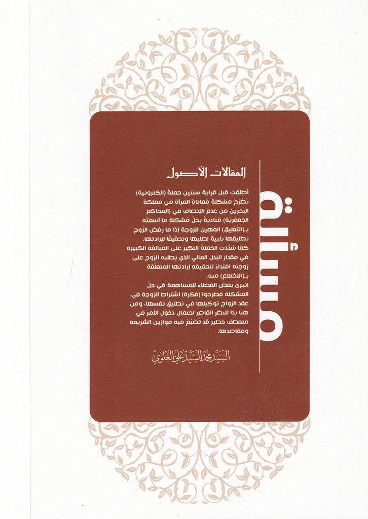 مسألة المرأة وإشكالية الاستجابة لدعاوى الطلاق-خلف
