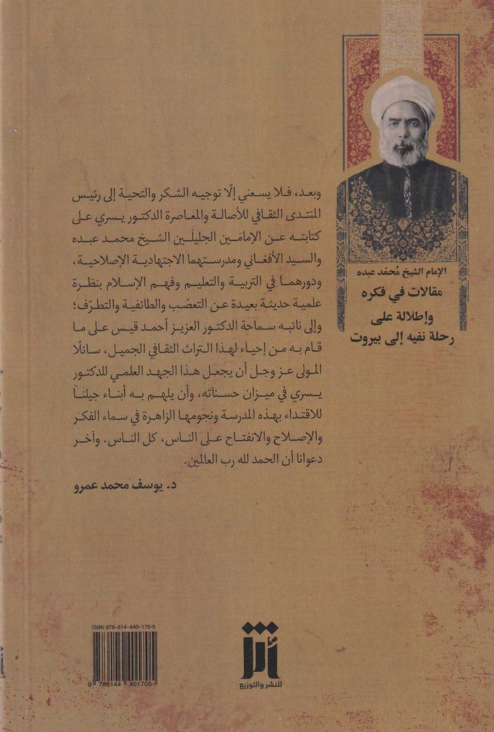 الإمام الشيخ محمد عبده مقالات في فكره وإطلالات على رحلة نفيه إلى بيروت-خلف