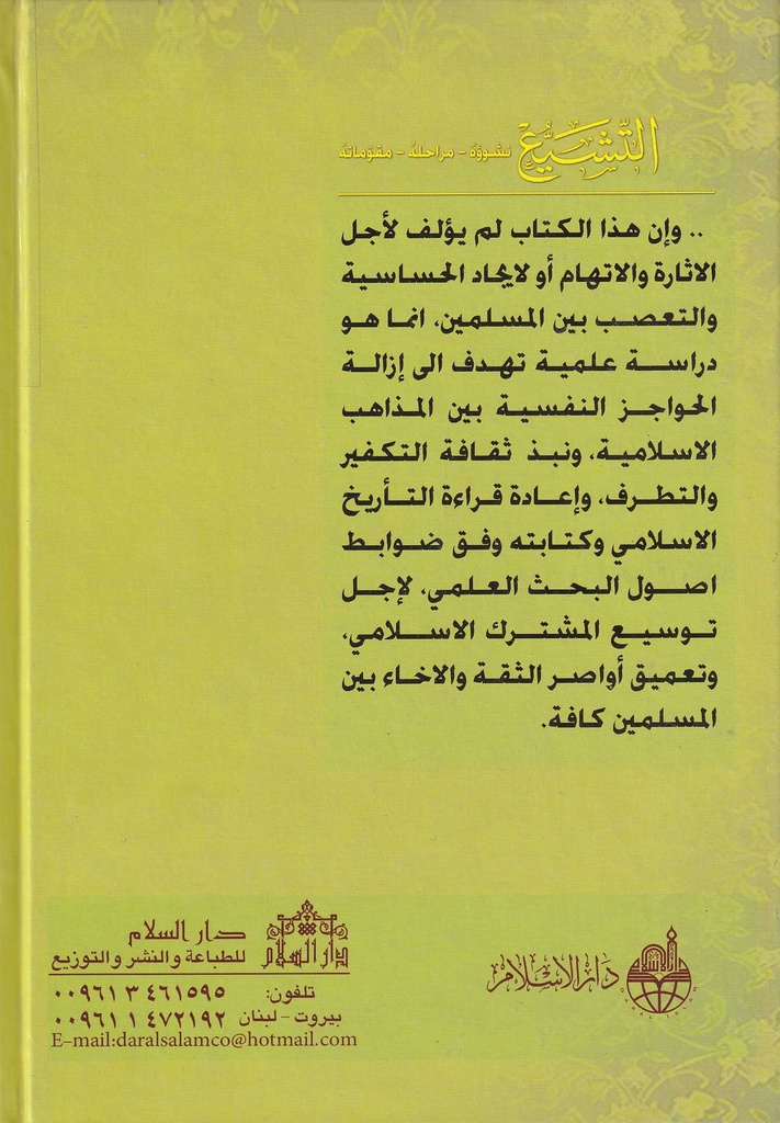 التشيع نشوؤه مراحله ومقوماته-خلف