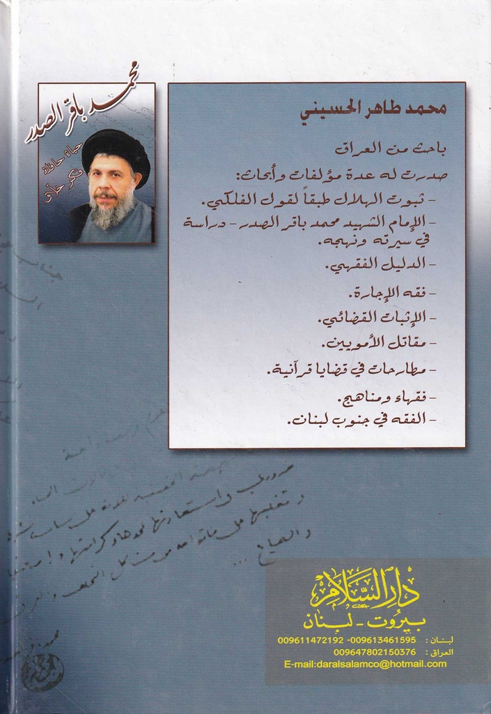 محمد باقر الصدر حياة حافلة فكر خلاق-خلف