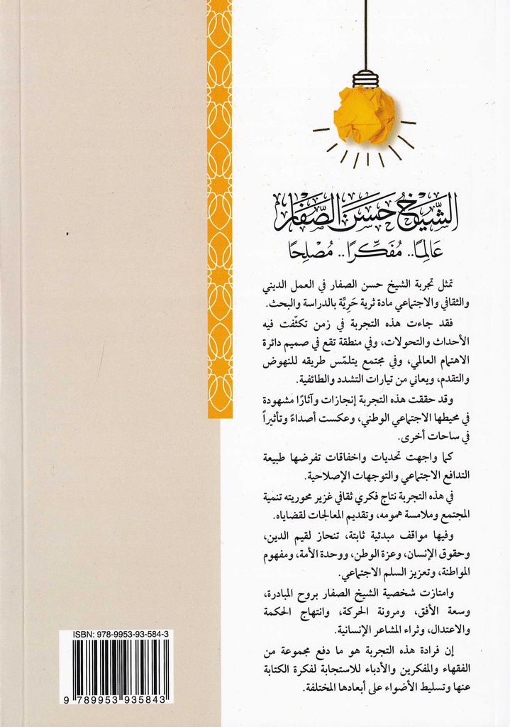الشيخ حسن الصفار عالما مفكرا مصلحا-خلف