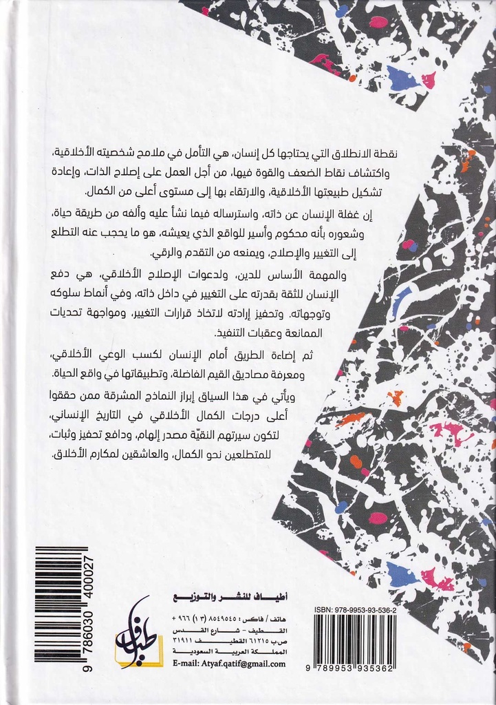 الأخلاق و الإنسان كيف نتخلق بالقيم-خلف
