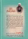 سلوك وأخلاق الإسلام-خلف