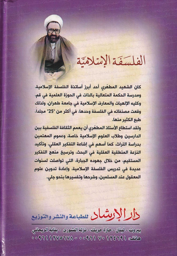 الفلسفة الإسلامية - دار الإرشاد -خلف