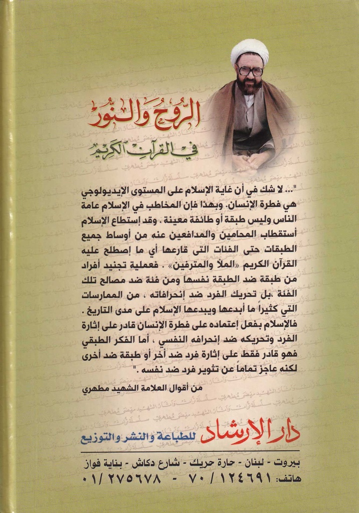 الروح والنور في القرآن الكريم-خلف