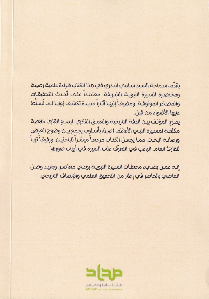 بحوث في السيرة والتاريخ 2 السيرة النبوية