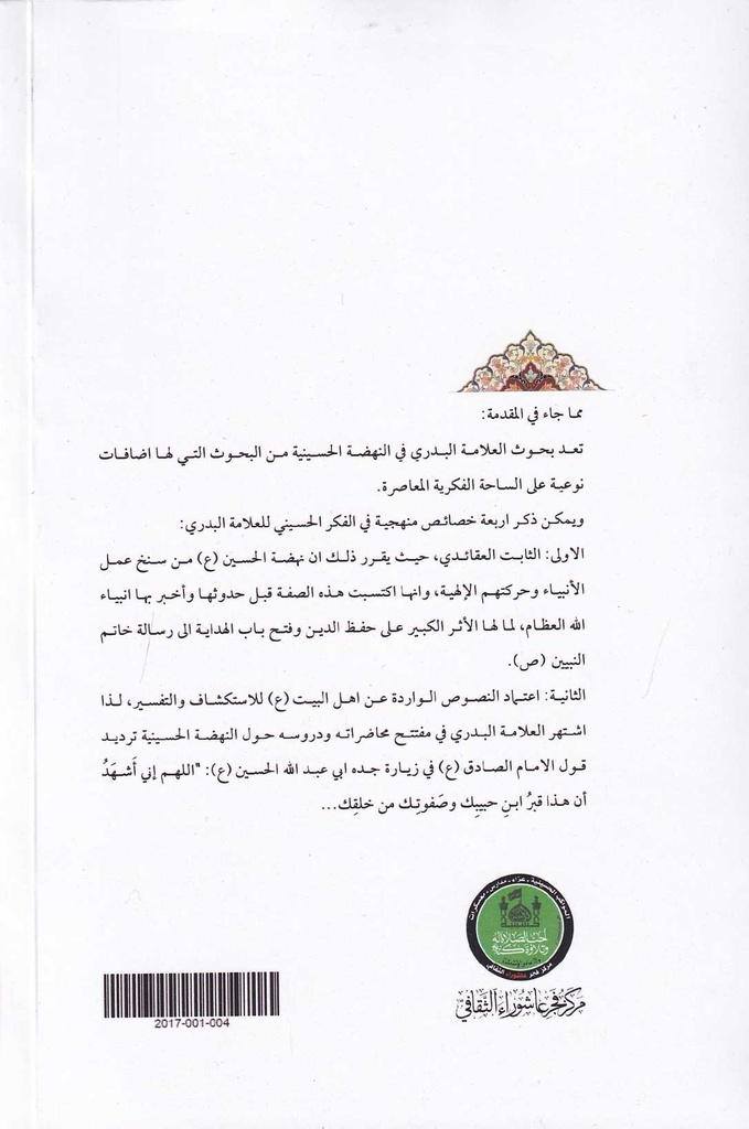 بحوث في النهضة الحسينية -سامي البدري-خلف