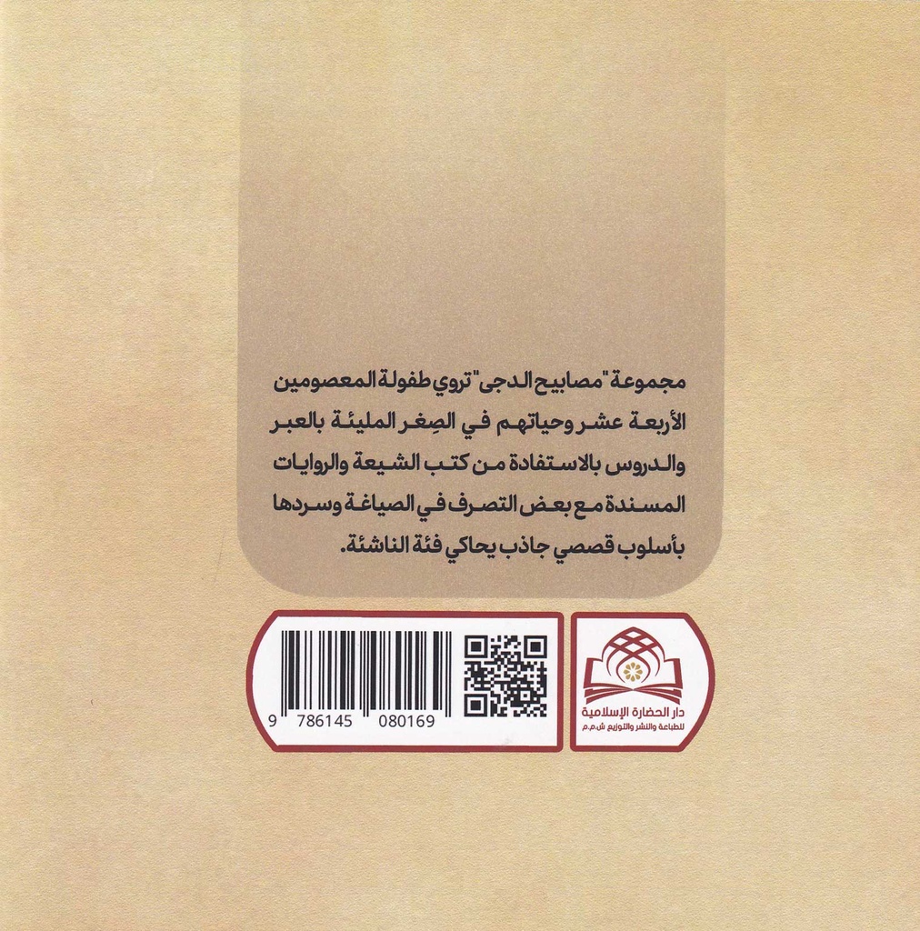 مصابيح الدجى 2 لا فتى إلا علي-خلف