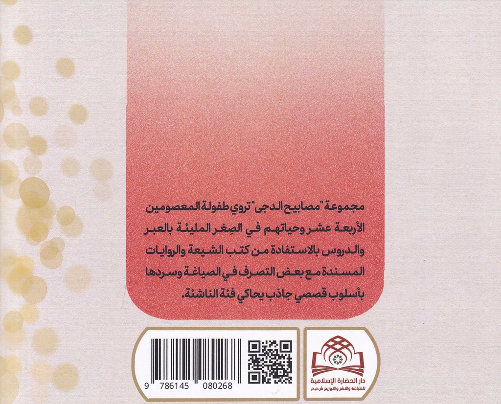 مصابيح الدجى 4 رفيق المسجد-خلف