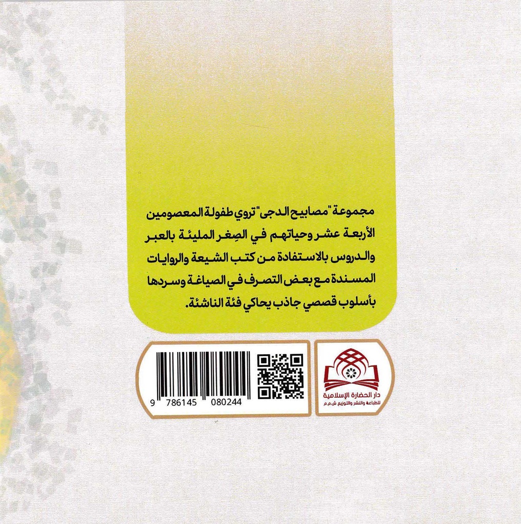 مصابيح الدجى 5 رطبا جنيا-خلف
