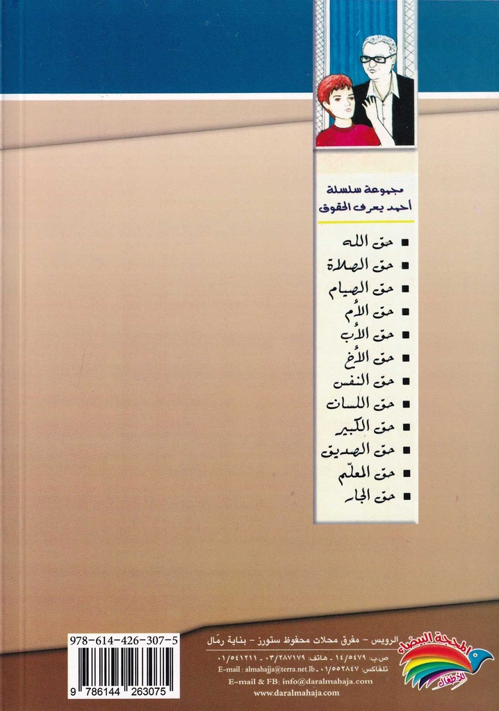 سلسلة رسالة الحقوق للإمام زين العابدين للناشئة-خلف