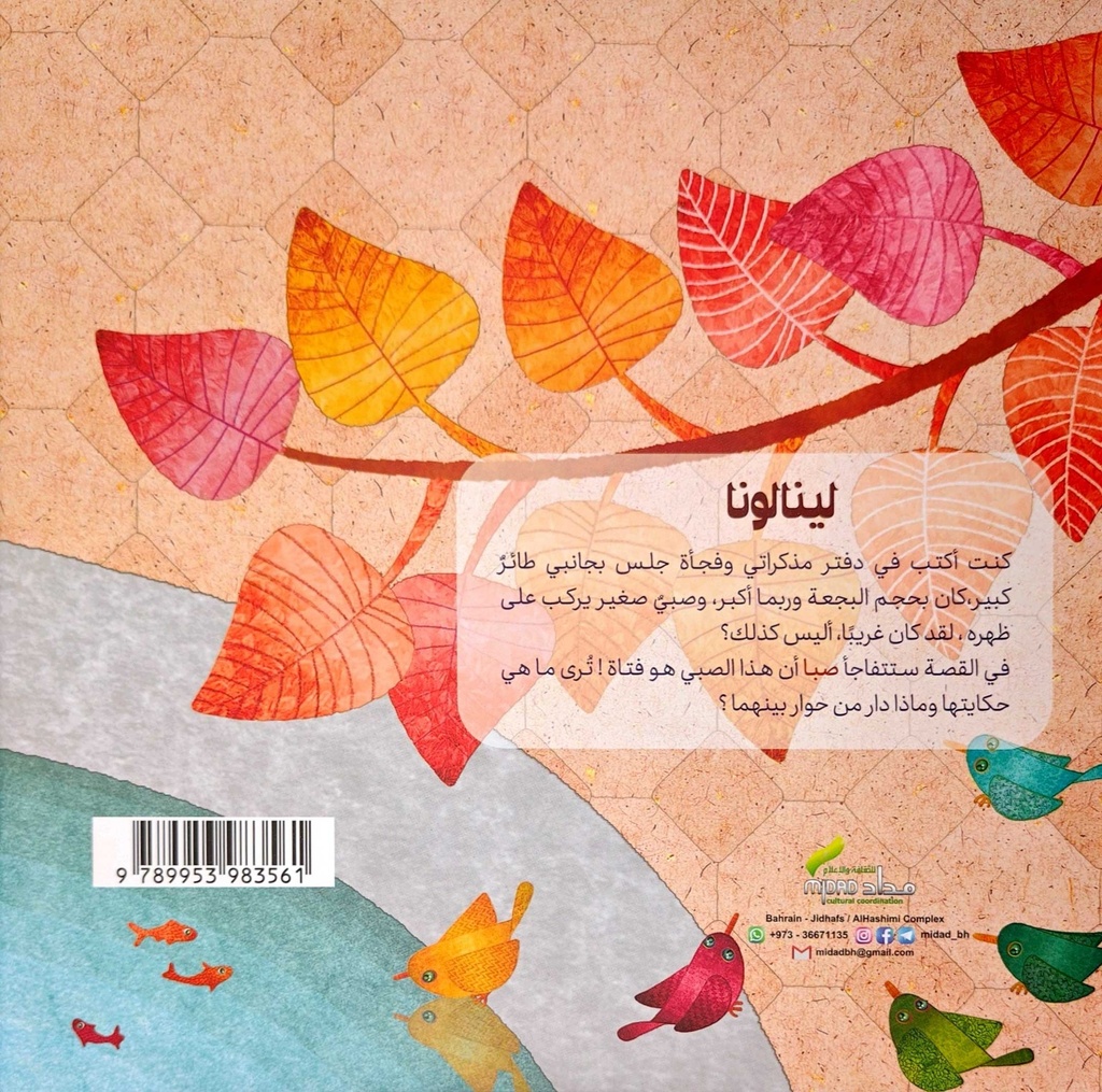 لينالونا-خلف