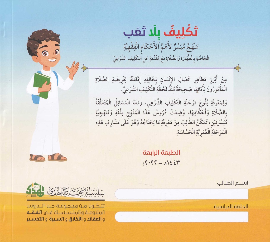 منهاج الهدى - تكليف بلا تعب-خلف