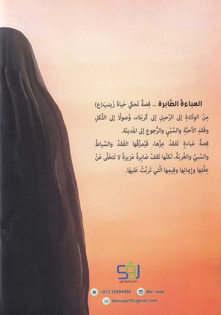 العباءة الصابرة-خلف