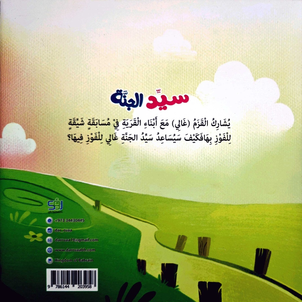 سيد الجنة-خلف