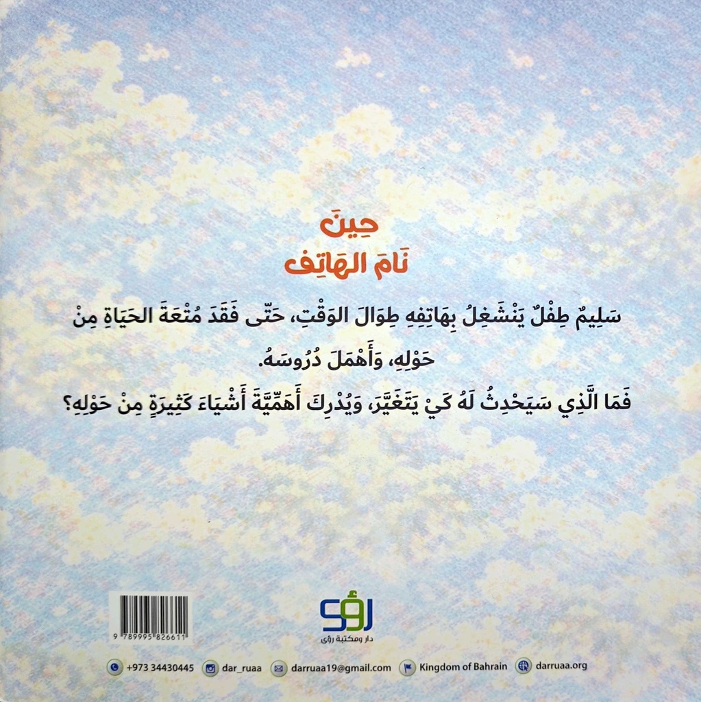 حين نام الهاتف-خلف