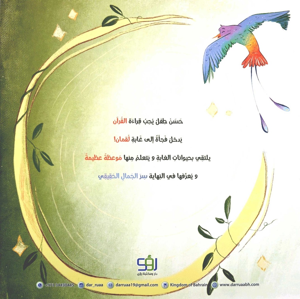 غابة لقمان-خلف
