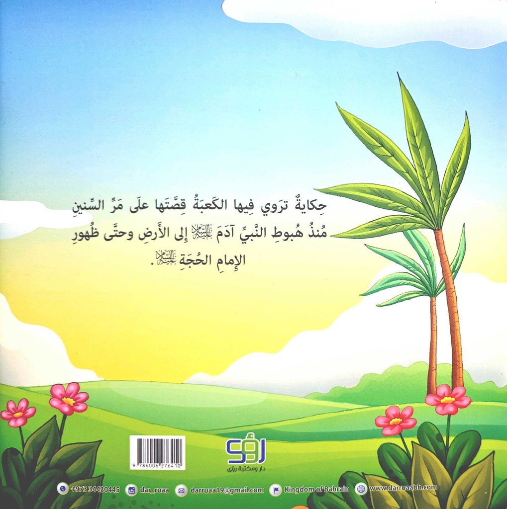 البيت العتيق-خلف