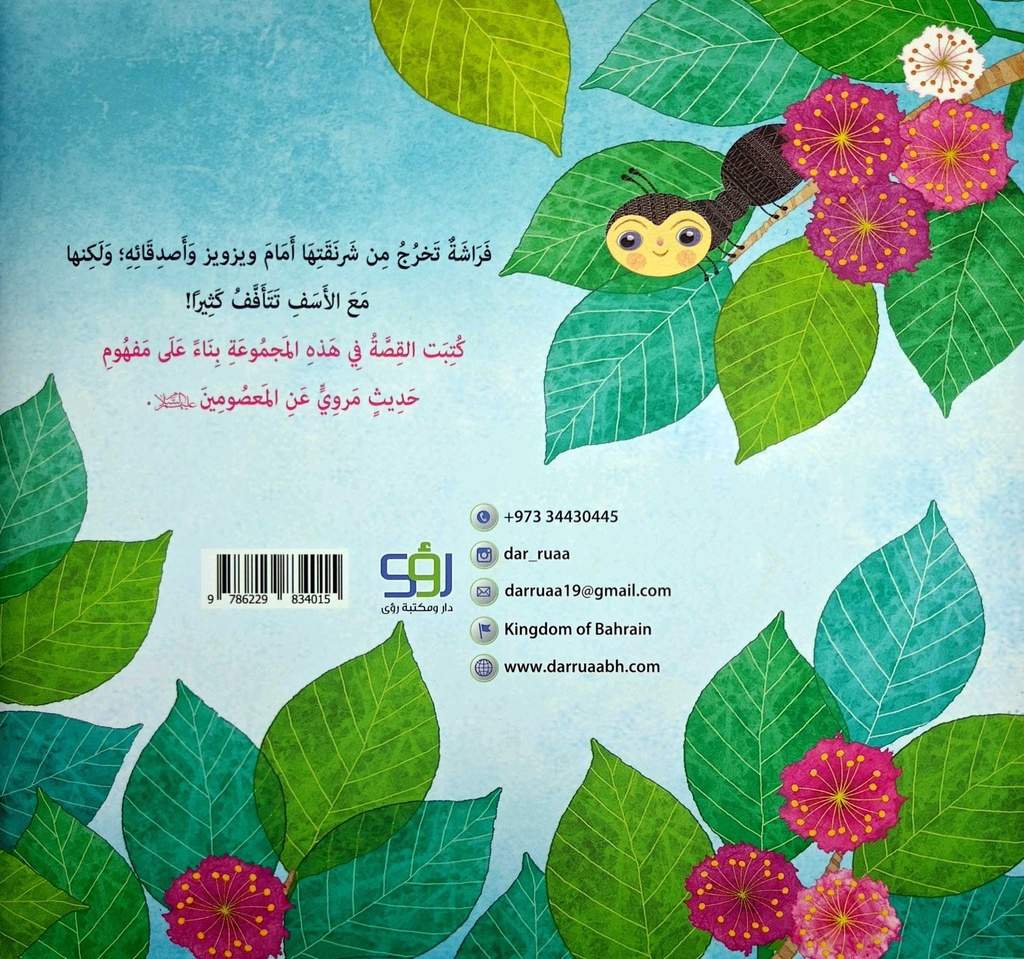 رب الفراشات المتأففة-خلف