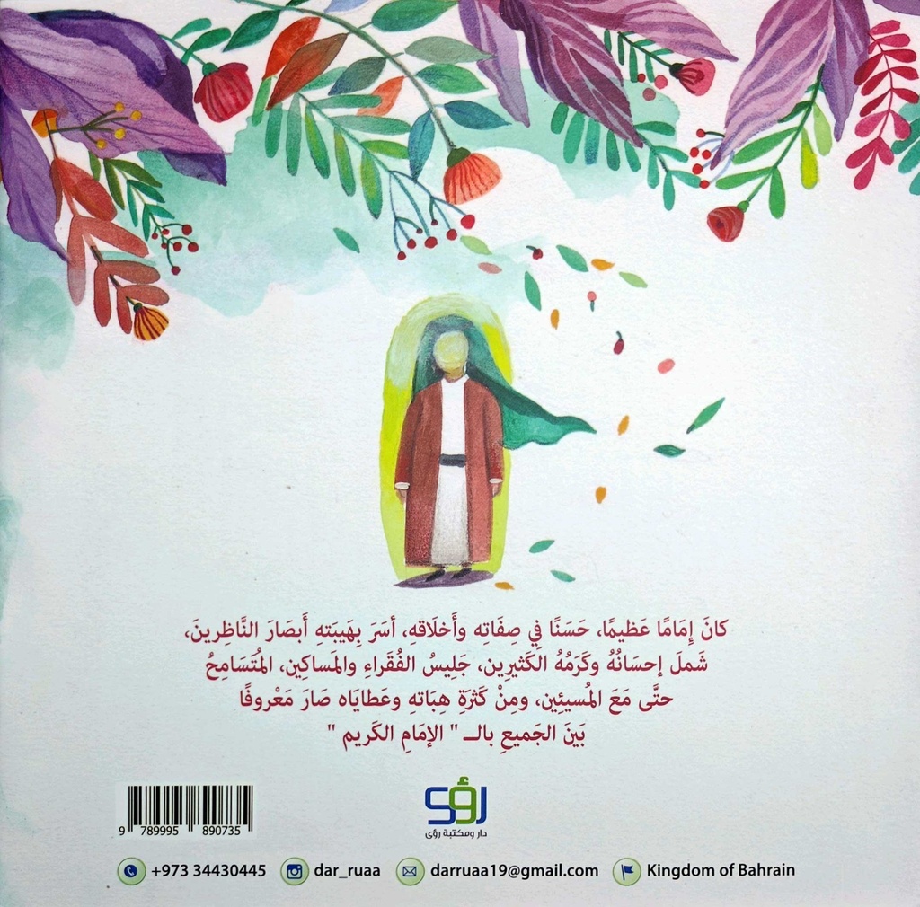 الإمام الكريم-خلف