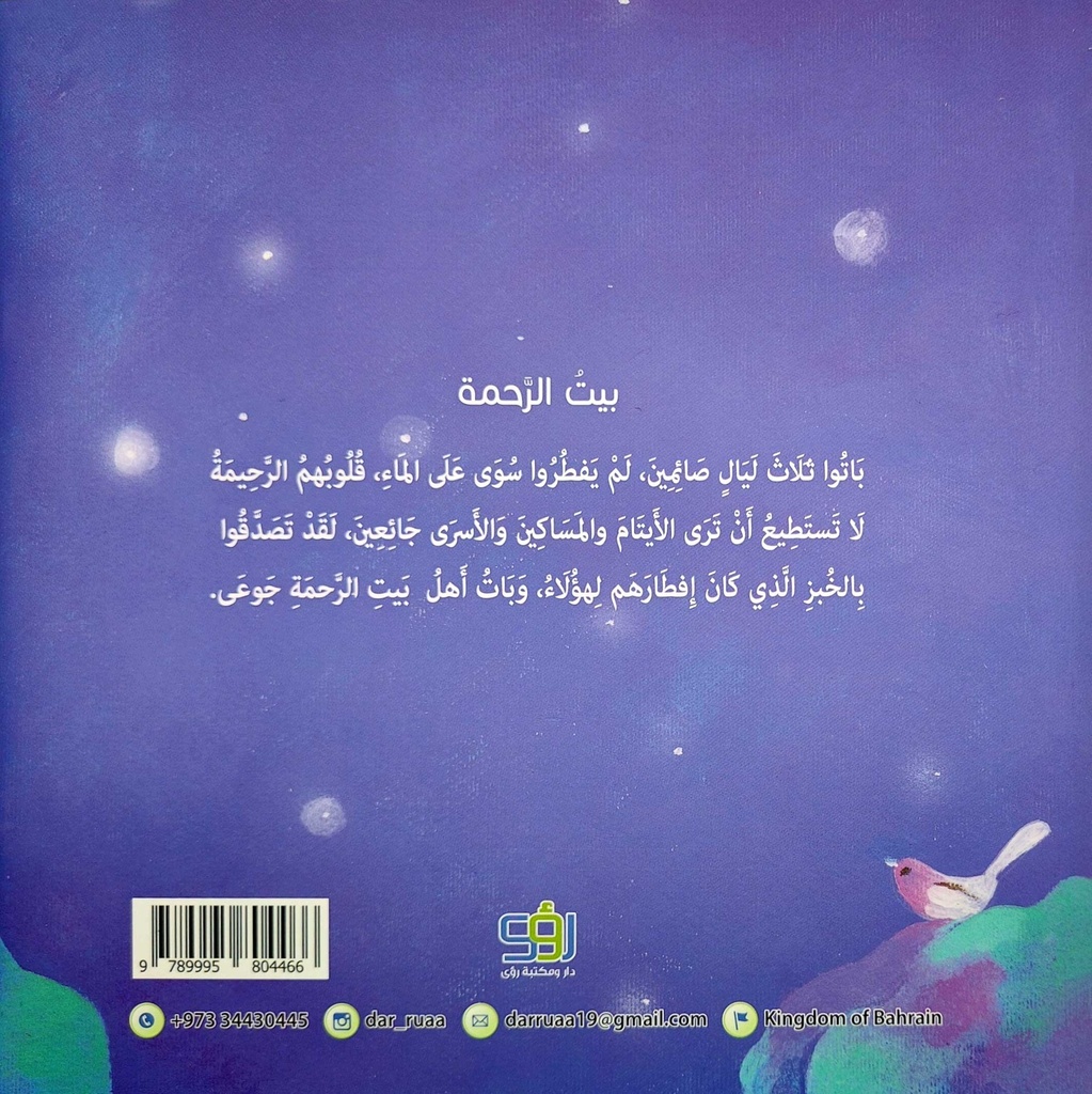 بيت الرحمة-خلف
