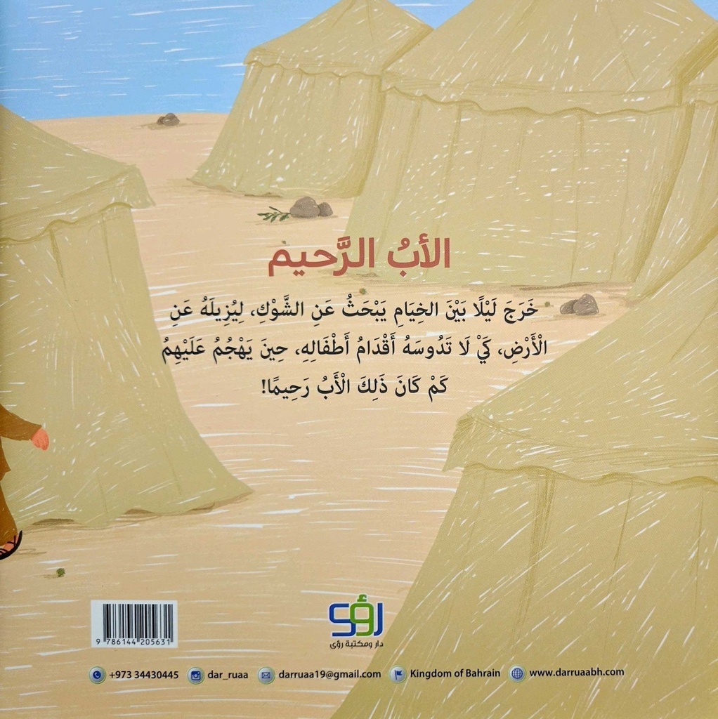 الأب الرحيم-خلف