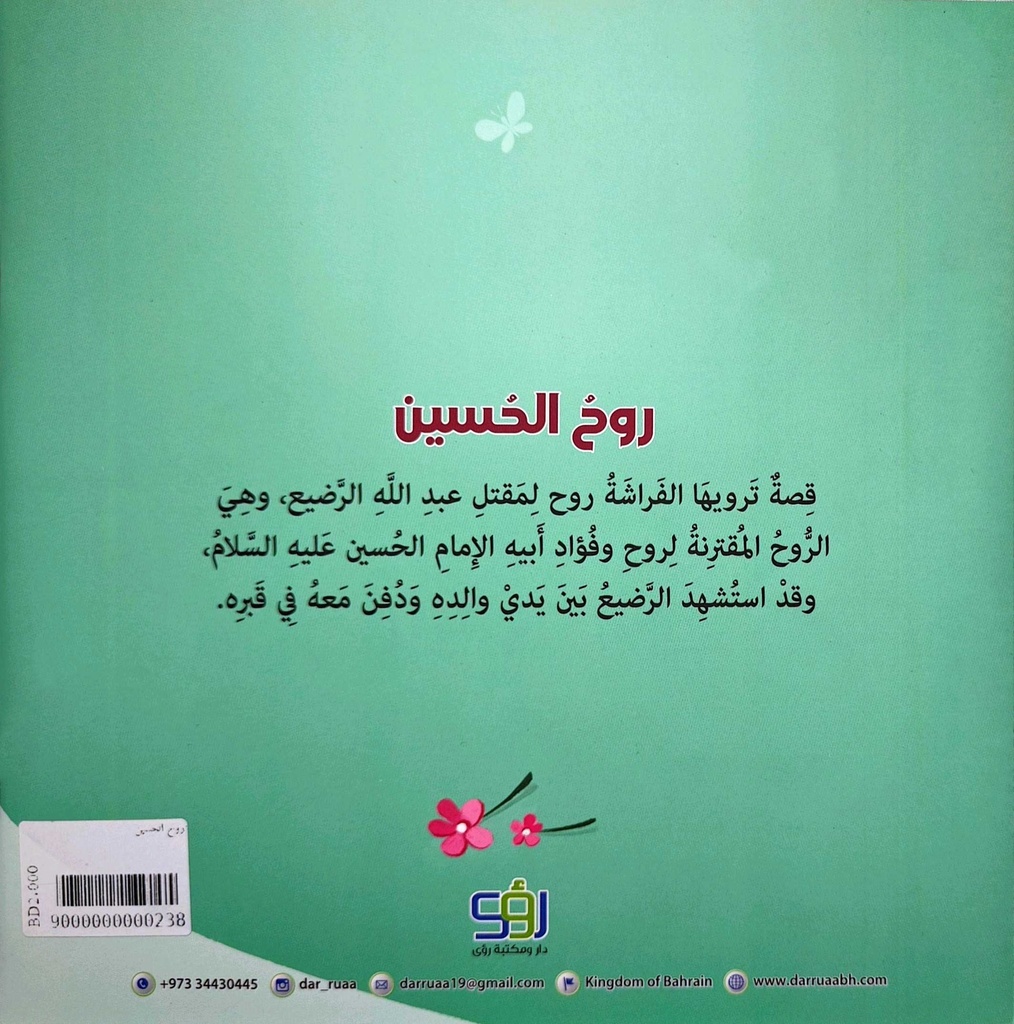 روح الحسين-خلف