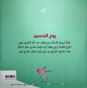 روح الحسين-خلف