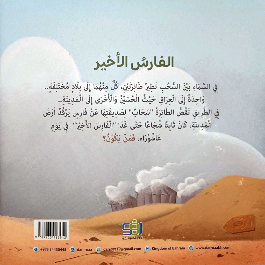 الفارس الأخير-خلف