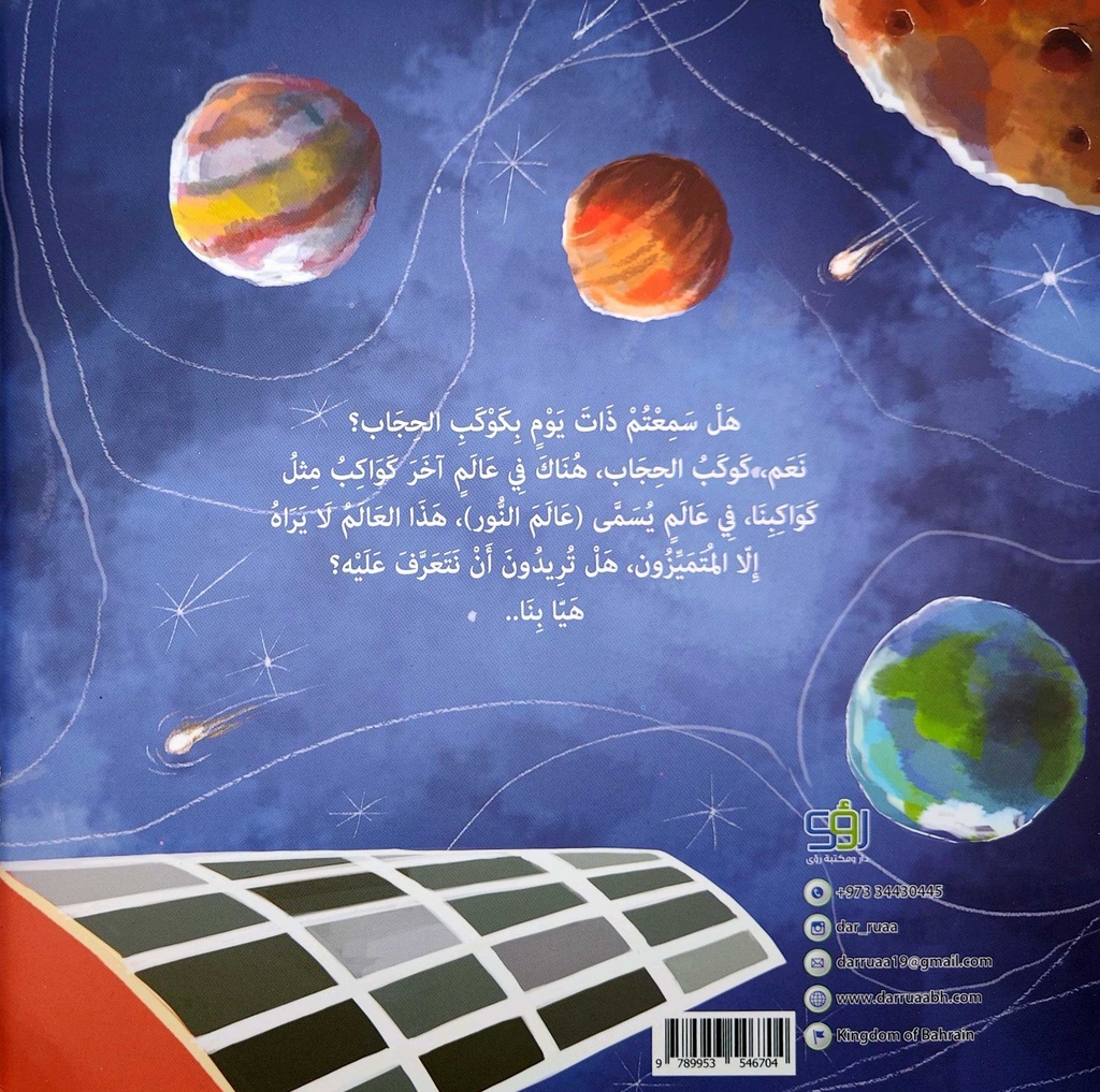كوكب الحجاب-خلف