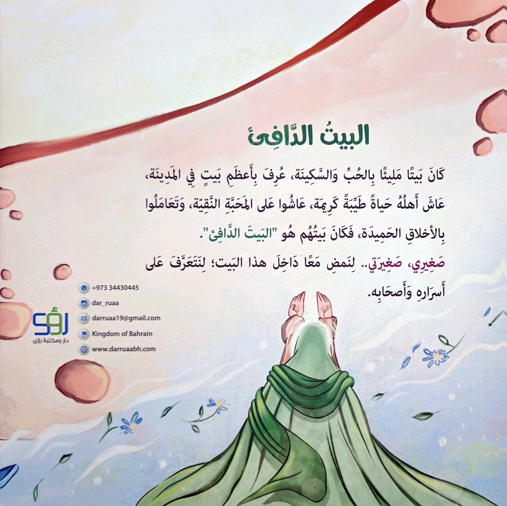 البيت الدافئ-أطفال-خلف