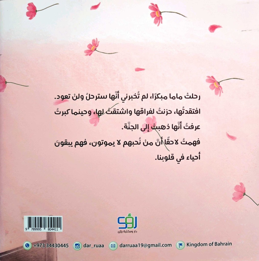 ماما في الجنة-خلف