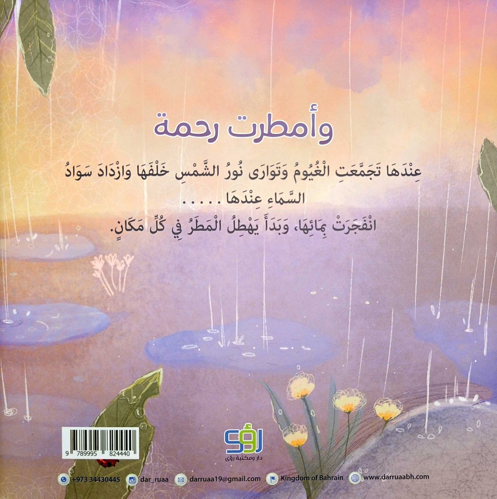 وأمطرت رحمة-خلف