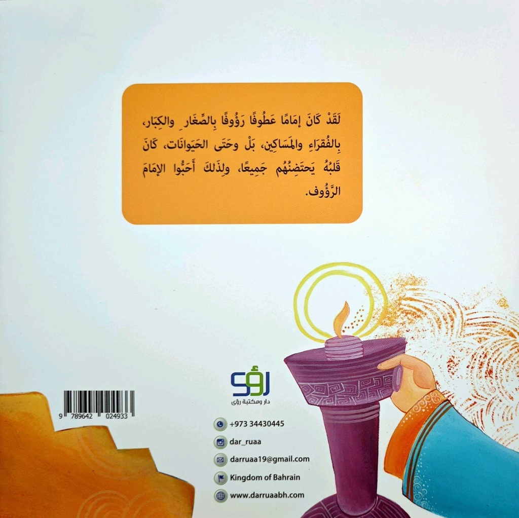 الإمام الرؤوف خمس قصص من حياة الإمام الرضا-خلف