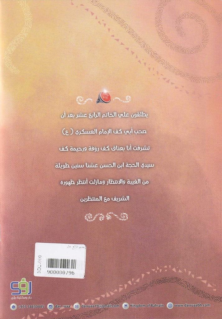 الخاتم الرابع عشر-خلف
