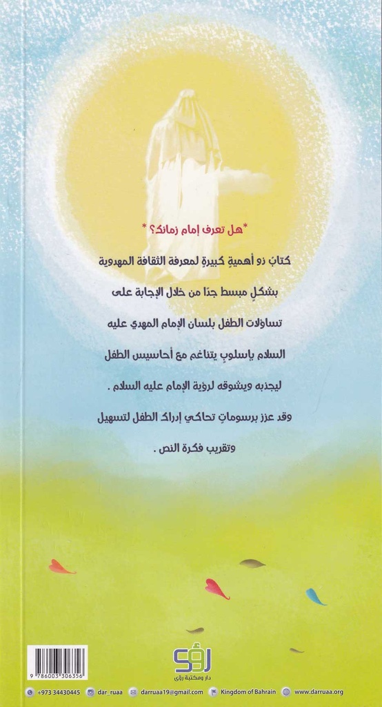 هل تعرف إمام زمانك - أطفال-خلف