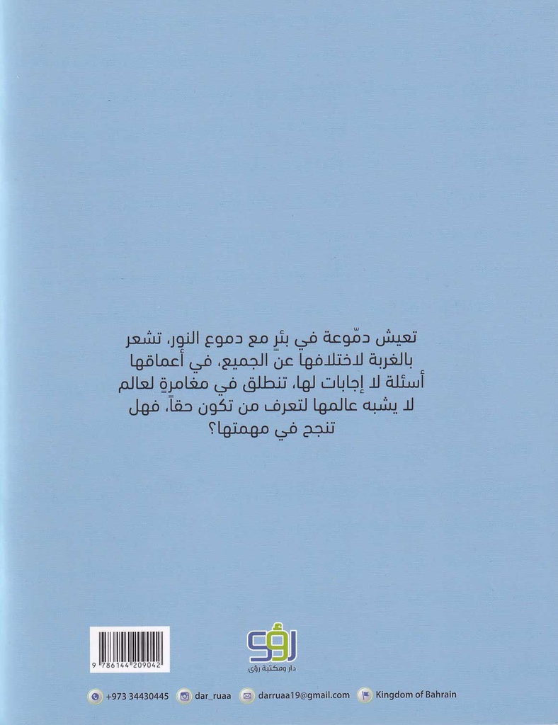 نور دموعة-خلف