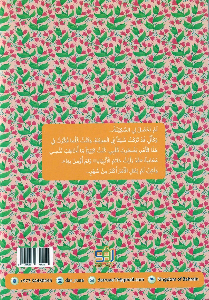 دعوة الرجل الصادق - قصة المباهلة للأطفال-خلف
