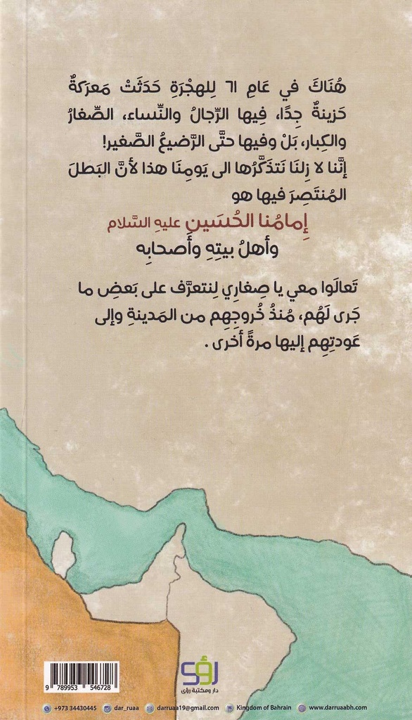 ركب الحسين من المدينة إلى المدينة _ أطفال-خلف