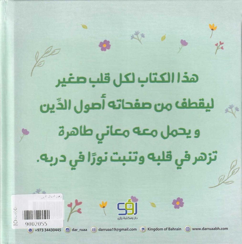 زهور أصول الدين-خلف