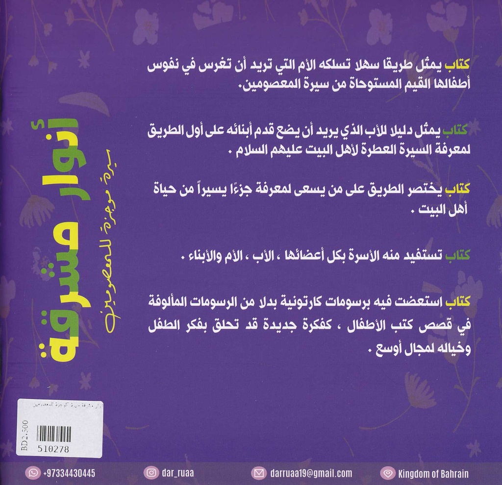أنوار مشرقة سيرة كوجزة للمعصومين-خلف