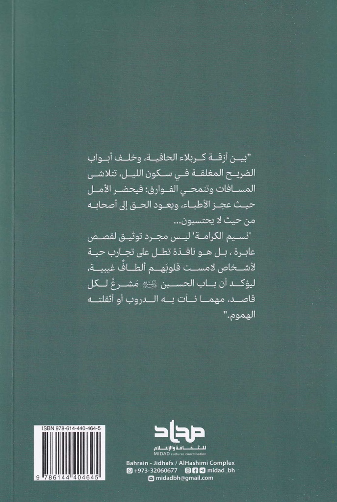 نسيم الكرامة بعض كرامات الإمام الحسين-خلف