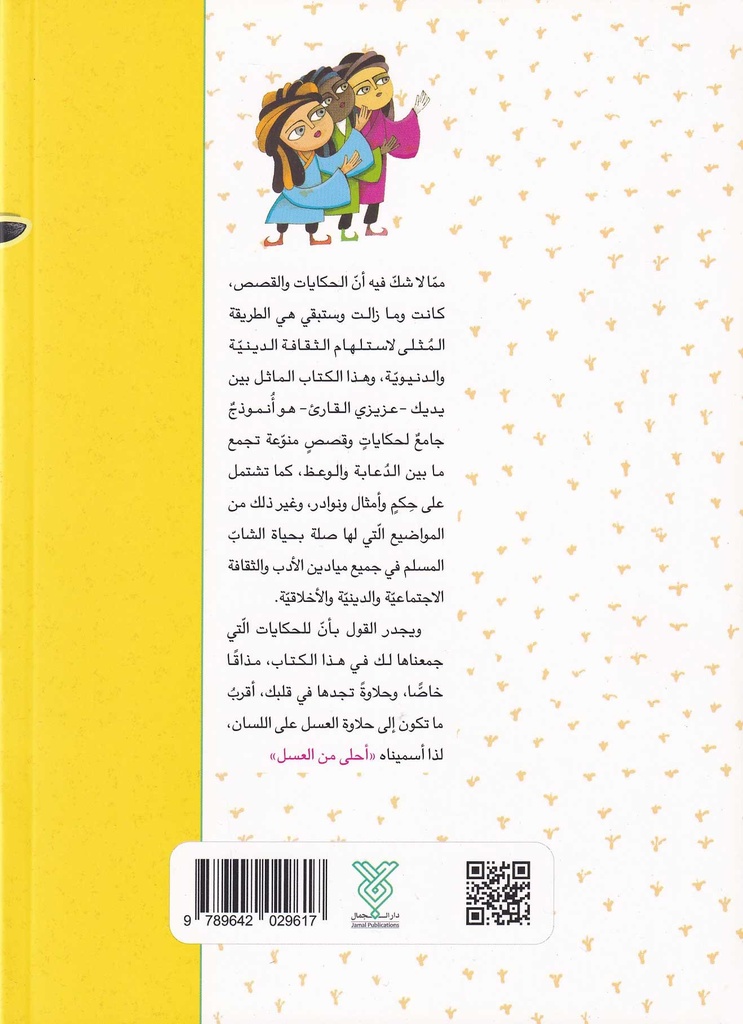 أحلى من العسل 3-خلف