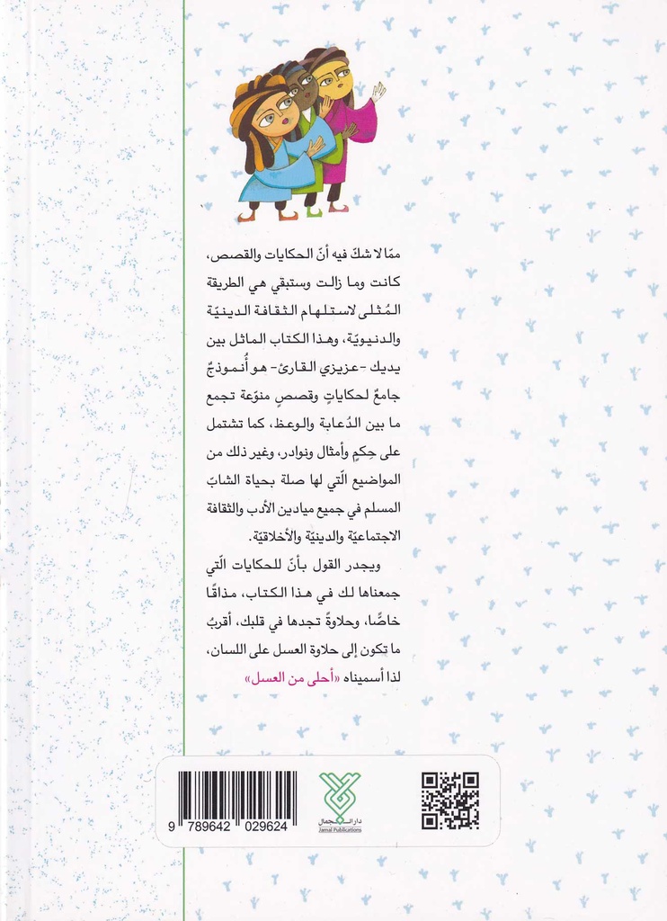 أحلى من العسل 4-خلف