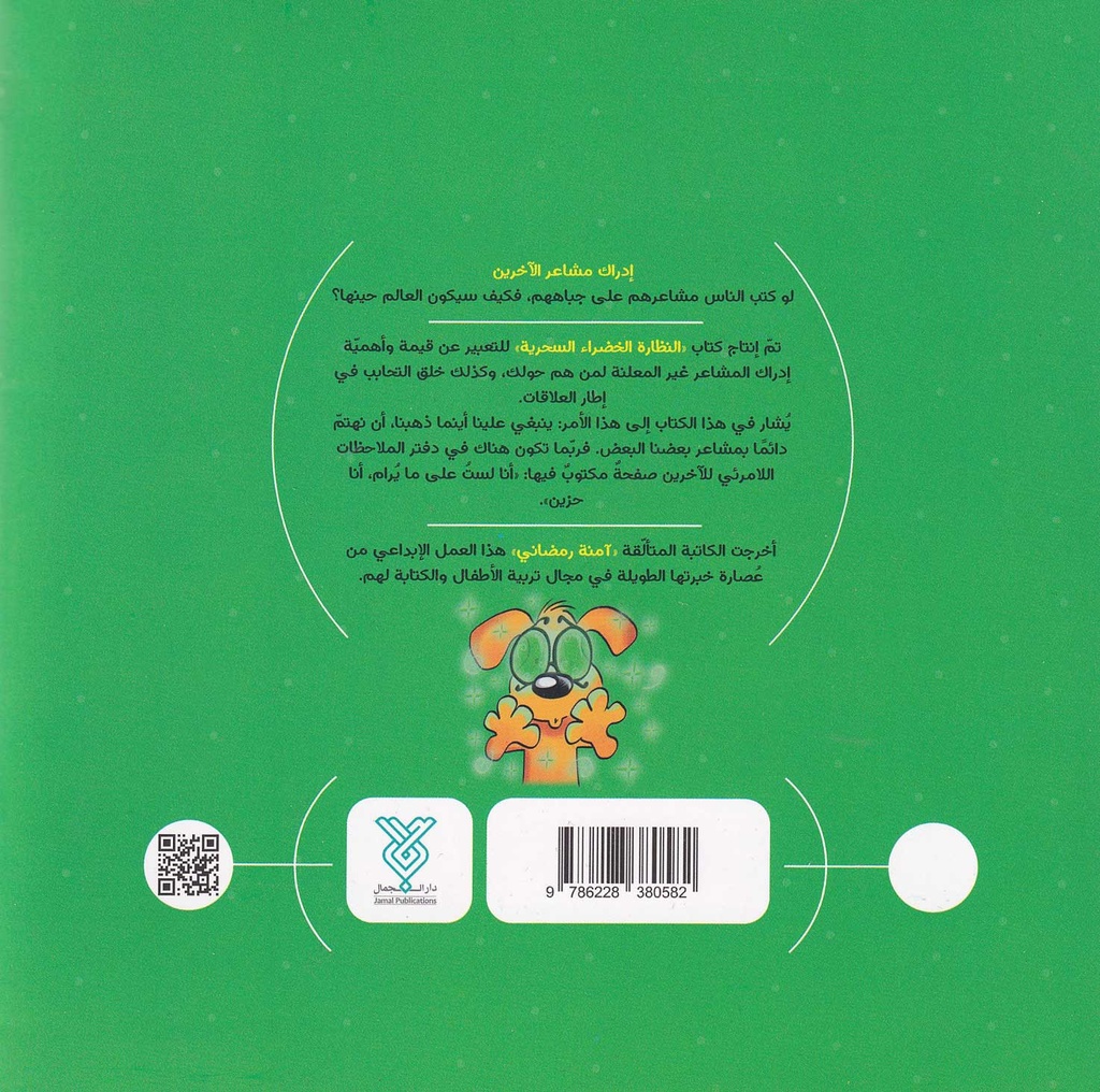 النظارة الخضراء السحرية - سحر المشاعر3-خلف