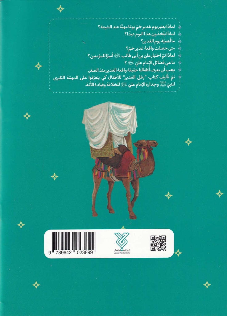 بطل الغدير-خلف