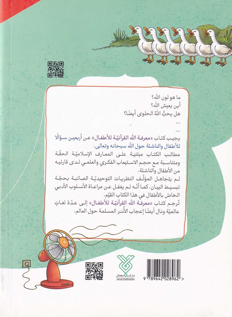 معرفة الله القرآنية للأطفال-خلف