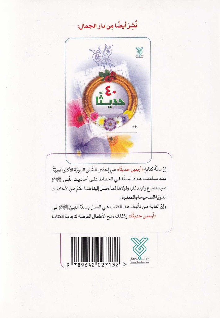 أربعون حديثاً وصورة-خلف