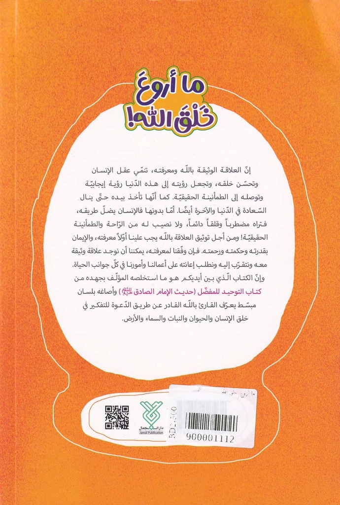 ما أروع خلق الله-خلف